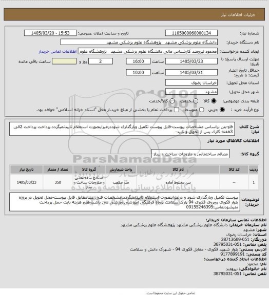 استعلام فاو-بتن براساس مشخصات پیوست-فایل پیوست تکمیل وبارگذاری شوددرغیراینصورت استعلام تاییدنمیگردد.پرداخت پرداخت 2الی 3هفته کاری پس از تحویل و تایید-