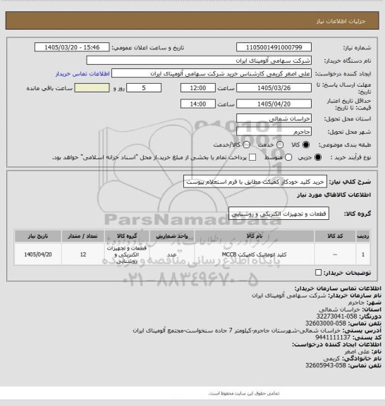 استعلام خرید کلید ‎خودکار‏ ‎کمپکت مطابق با فرم استعلام پیوست
