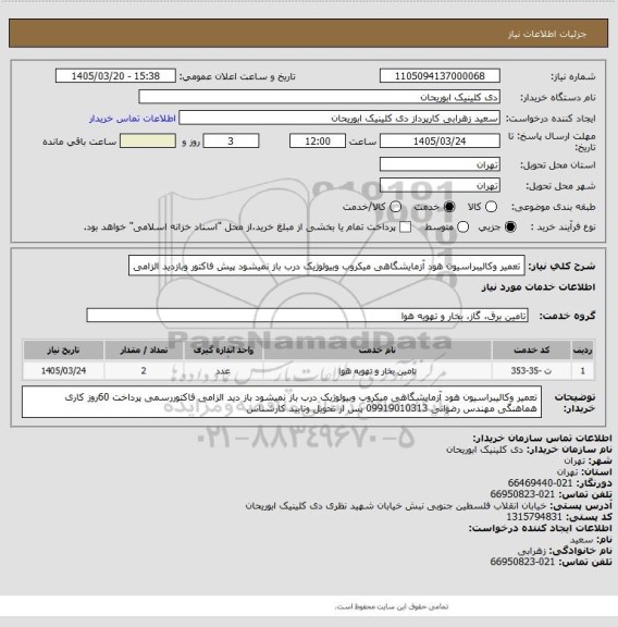 استعلام تعمیر وکالیبراسیون هود آزمایشگاهی میکروب وبیولوژیک درب باز نمیشود پیش فاکتور وبازدید الزامی