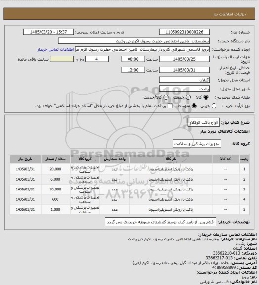 استعلام انواع پاکت اتوکلاو