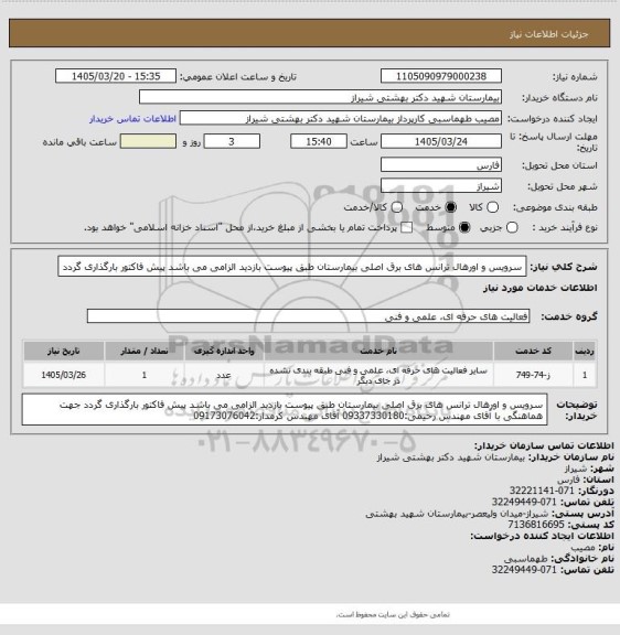 استعلام سرویس و اورهال ترانس های برق اصلی بیمارستان طبق پیوست
بازدید الزامی می باشد
پیش فاکتور بارگذاری گردد