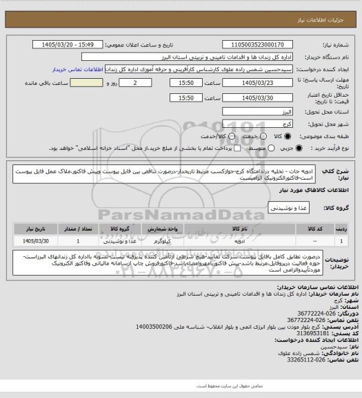 استعلام ادویه جات - تخلیه درندامتگاه کرج-جوازکسب مرتبط تاریخدار-درصورت تناقض بین فایل پیوست وپیش فاکتور،ملاک عمل فایل پیوست است-فاکتورالکترونیک الزامیست
