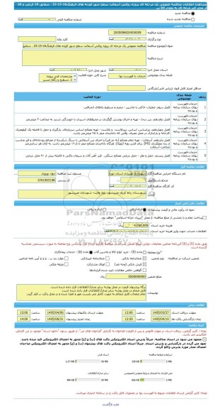 مناقصه، مناقصه عمومی یک مرحله ای پروژه روکش آسفالت سطح شهر کوچه های فرهنگ16-15-23 ، شقایق 19 فرعی و 20 از محل قیر یارانه ای به مقدار 69 تن
