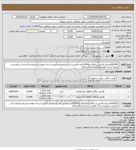 استعلام 20/000عددپک قاشق و چنگال و10/000عدد قاشق تک یکبارمصرف-باکیفیت-ارسال نمونه و تاییدتوسط کارشناس الزامیست-هزینه ارسال بافروشنده-پرداخت2الی3ماه