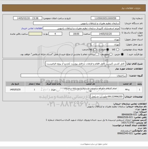 استعلام کابل کشی (لیست کامل اقلام و الزامات در فایل پیوست )بازدید از پروژه الزامیست