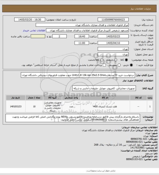 استعلام درخواست خرید 10عددهاردUnity1.8 10k sas 25x2.5 Drive جهت معاونت فناوریهای دیجیتالی دانشگاه تهران