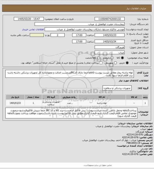 استعلام لوله تراشه بیمار مطابق لیست پیوست-کالاهاحتما دارای کدIRCوبرچسب اصالت و مجوزازاداره کل تجهیزات پزشکی داشته باشد-برند اقلام الزاما سوپا باشد