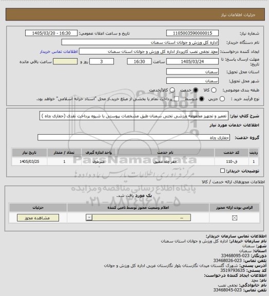 استعلام تعمیر و تجهیز مجموعه ورزشی تختی سمنان طبق مشخصات پیوستی با شیوه پرداخت نقدی (حفاری چاه )