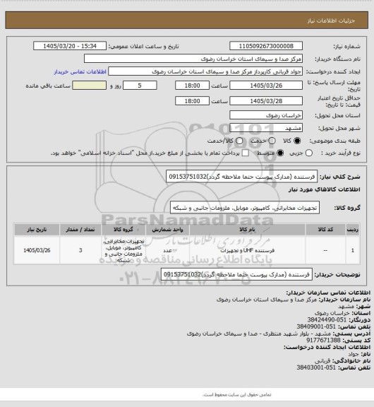 استعلام فرستنده (مدارک پیوست حتما ملاحظه گردد)09153751032
