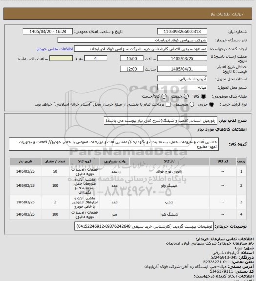 استعلام زانو,میل استات, کلمپ و شیلنگ(شرح کلی نیاز پیوست می باشد)