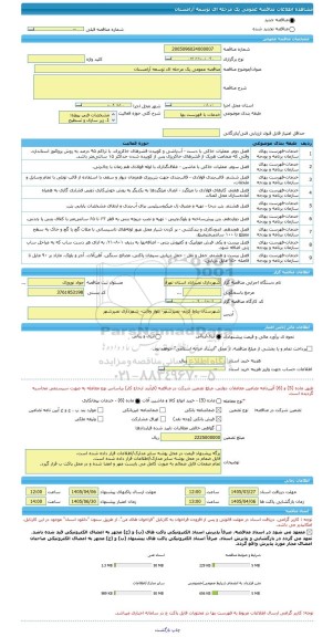 مناقصه، مناقصه عمومی یک مرحله ای توسعه آرامستان