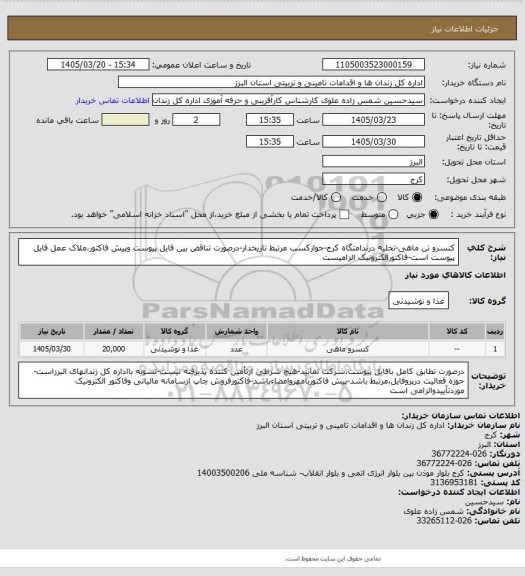 استعلام کنسرو تن ماهی-تخلیه درندامتگاه کرج-جوازکسب مرتبط تاریخدار-درصورت تناقض بین فایل پیوست وپیش فاکتور،ملاک عمل فایل پیوست است-فاکتورالکترونیک الزامیست