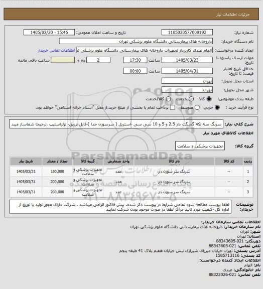 استعلام سرنگ سه تکه گسگت دار 2.5 و 5 و 10 سی سی -استریل ( سرسوزن جدا )-قابل تزریق- لوئراسلیپ .ترجیحا شفاساز میبد