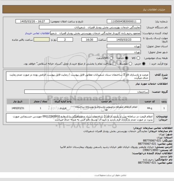 استعلام مرمت و بازسازی فاز 2 ساختمان ستاد شمیرانات مطابق فایل پیوست / رعایت فایل پیوست الزامی بوده در صورت عدم رعایت حذف میگردد