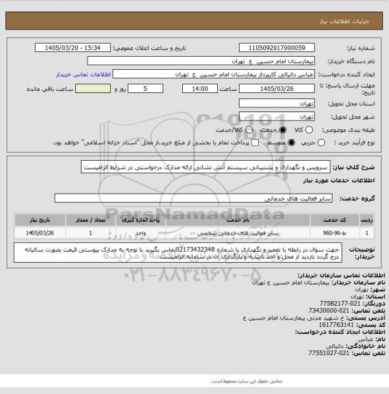 استعلام سرویس و نگهداری و پشتیبانی سیستم آتش نشانی
ارائه مدارک درخواستی در شرایط الزامیست