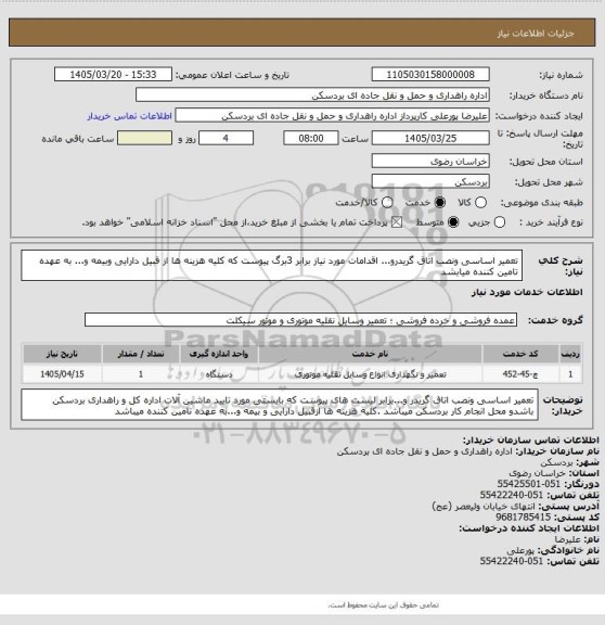 استعلام تعمیر اساسی ونصب اتاق گریدرو... اقدامات مورد نیاز  برابر 3برگ پیوست که کلیه هزینه ها از قبیل دارایی وبیمه و... به عهده تامین کننده میابشد