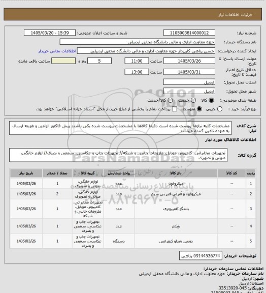 استعلام مشخصات کلیه نیازها پیوست شده است  دقیقا کالاها با مشخصات پیوست شده یکی باشند پیش فاکتور الزامی و هزینه ارسال به عهده تامین کننده میباشد