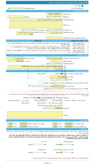 مناقصه، مناقصه عمومی یک مرحله ای تهیه و اجرا جدول