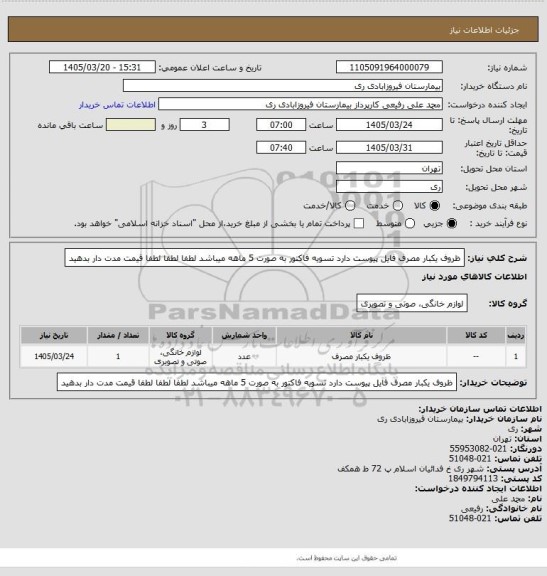 استعلام ظروف یکبار مصرف فایل پیوست دارد تسویه فاکتور به صورت 5 ماهه میباشد لطفا لطفا لطفا قیمت مدت دار بدهید