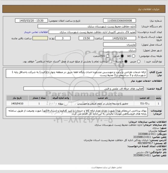 استعلام ارائه خدمات طراحی و برآورد و مهندسی مشاوره احداث پایگاه اطفا حریق در منطقه چهار باغ(الیت) به شرکت باحداقل پایه 1 شهرسازی و  3 ساختمان و 3 محیط زیست