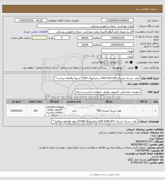 استعلام هارد دیسک اینترنال SSD EVO 870 سامسونگ 500   *تسویه یکماهه میباشد*