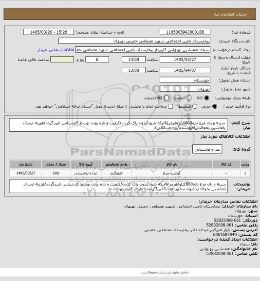 استعلام سینه و ران مرغ تازه600کیلو/هرمرغ4تیکه شود/بدون پاک کردن/کیفیت و تازه بودن توسط کارشناس تاییدگردد/هزینه ارسال باماشین یخچالداربافروشنده/پرداخت2الی3