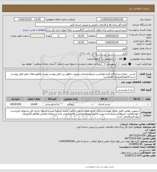 استعلام عدس - تخلیه درندامتگاه کرج-جوازکسب مرتبط تاریخدار-درصورت تناقض بین فایل پیوست وپیش فاکتور،ملاک عمل فایل پیوست است-فاکتورالکترونیک الزامیست