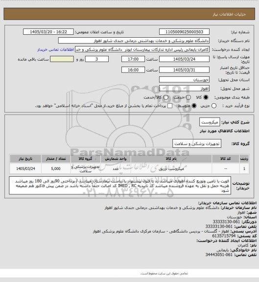 استعلام میکروست
