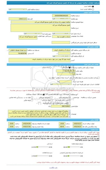 مناقصه، مناقصه عمومی یک مرحله ای تکمیل مجتمع گمرکان عنبر آباد