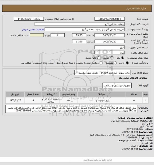 استعلام پروب سونی کید مدل TSC650 مطابق تصویر پیوست**