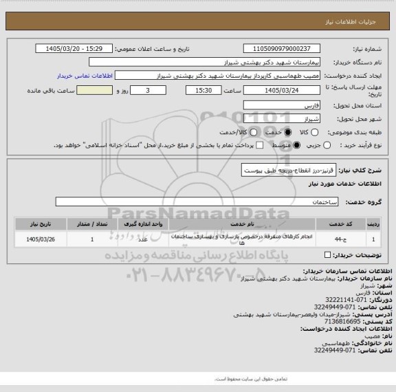 استعلام قرنیز-درز انقطاع-دریچه طبق پیوست