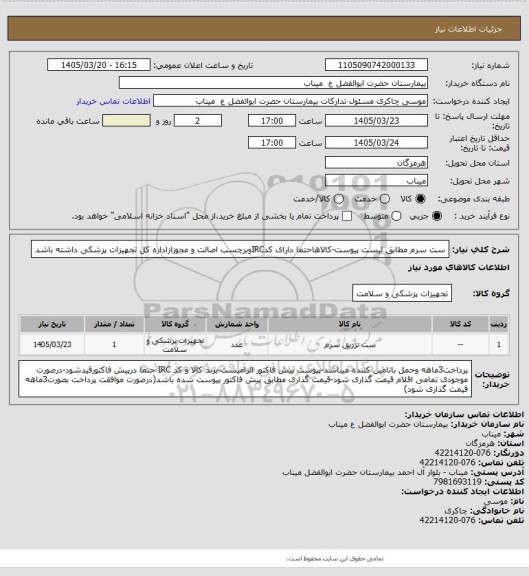 استعلام ست سرم مطابق لیست پیوست-کالاهاحتما دارای کدIRCوبرچسب اصالت و مجوزازاداره کل تجهیزات پزشکی داشته باشد