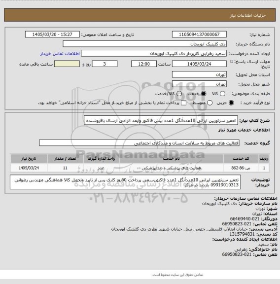 استعلام تعمیر سرتوربین ایرانی 10عددآنگل 1عدد پیش فاکتور وایمد الزامی ارسال بافروشنده