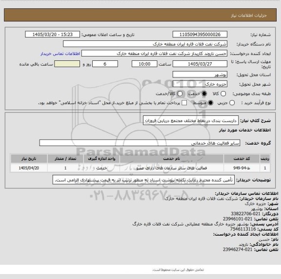 استعلام داربست بندی در نقاط مختلف مجتمع دریایی فروزان