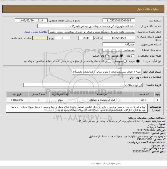 استعلام  تهیه و اجرای  سیستم صوت و تصویر  سالن آ همایشات دانشگاه
