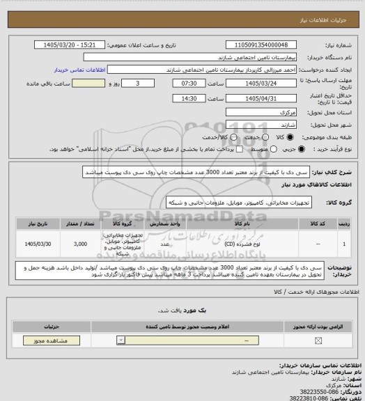 استعلام سی دی با کیفیت از برند معتبر تعداد 3000 عدد مشخصات چاپ   روی سی دی پیوست میباشد