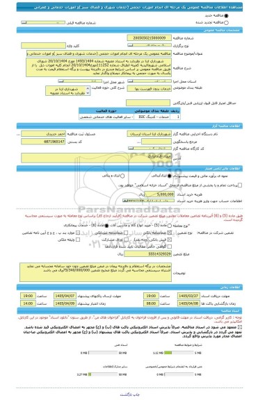 مناقصه، مناقصه عمومی یک مرحله ای انجام امورات حجمی (خدمات شهری و فضای سبز )و امورات خدماتی و عمرانی
