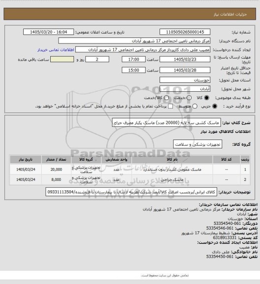 استعلام ماسک کشی سه لایه (20000 عدد) ماسک یکبار مصرف جراح
