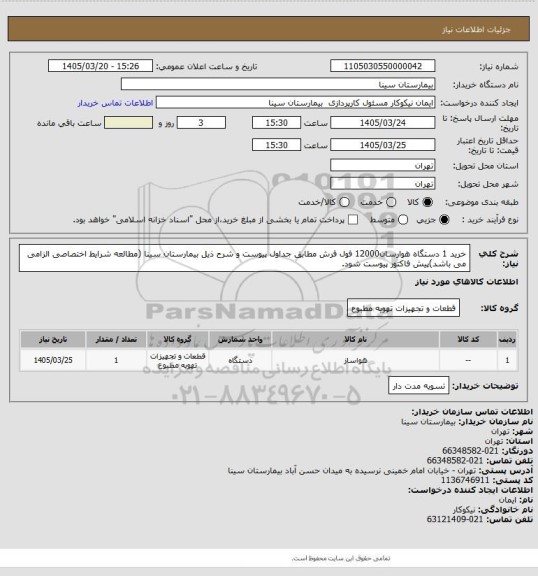 استعلام خرید 1 دستگاه هوارسان12000 فول فرش مطابق جداول پیوست و شرح ذیل بیمارستان سینا  (مطالعه شرایط اختصاصی الزامی می باشد)پیش فاکتور پیوست شود.