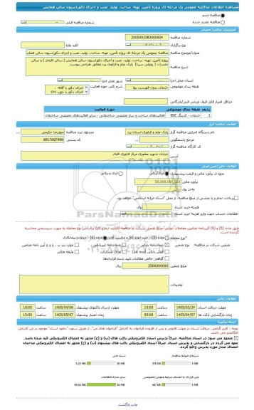 مناقصه، مناقصه عمومی یک مرحله ای پروژه تأمین، تهیه، ساخت، تولید، نصب و اجرای دکوراسیون سالن همایش