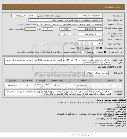 استعلام  دستگاه پلاسما استریلایزر1- ظرفیت بین 120 الی 140 لیتر2 تولید پلاسماه به روش DBD   پمپ وکیوم وارداتی اوریجینال 4- کارتریج مصرفی دارای غلظت ثابت 50درصد
