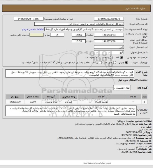 استعلام گوشت گوساله5تیکه-تخلیه درندامتگاه کرج-جوازکسب مرتبط تاریخدار-درصورت تناقض بین فایل پیوست وپیش فاکتور،ملاک عمل فایل پیوست است-فاکتورالکترونیک الزامیست