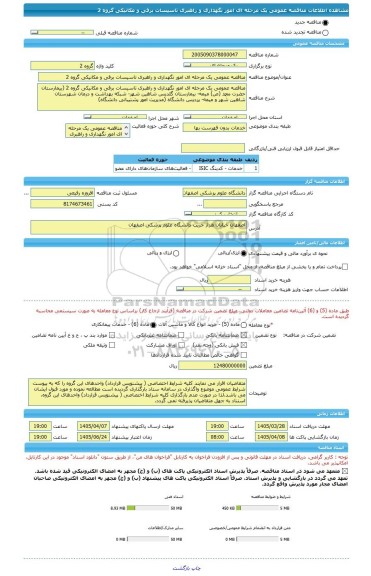 مناقصه، مناقصه عمومی یک مرحله ای امور نگهداری و راهبری تاسیسات برقی و مکانیکی گروه 2