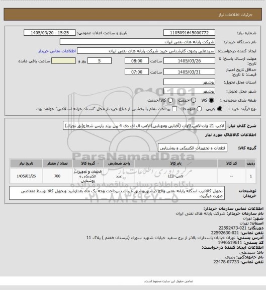 استعلام لامپ 21 وات-لامپ 9وات (آفتابی ومهتابی)-لامپ ال ای دی 4 پین برند پارس شعاع(نور نچرال)