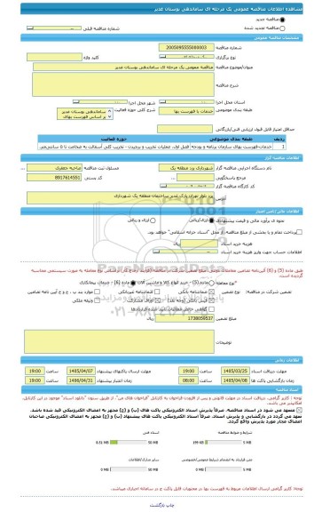 مناقصه، مناقصه عمومی یک مرحله ای ساماندهی بوستان غدیر