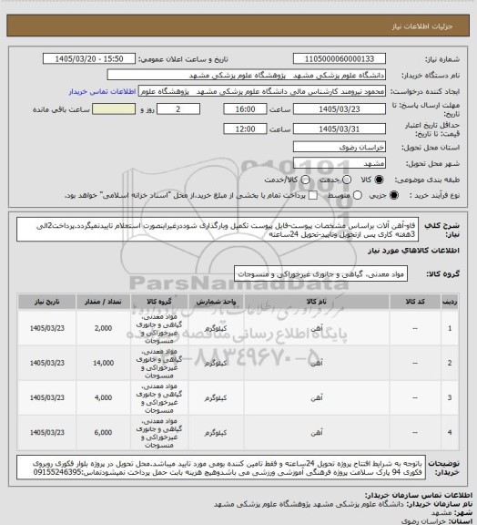 استعلام فاو-آهن آلات براساس مشخصات پیوست-فایل پیوست تکمیل وبارگذاری شوددرغیراینصورت استعلام تاییدنمیگردد.پرداخت2الی 3هفته کاری پس ازتحویل وتایید-تحویل 24ساعته