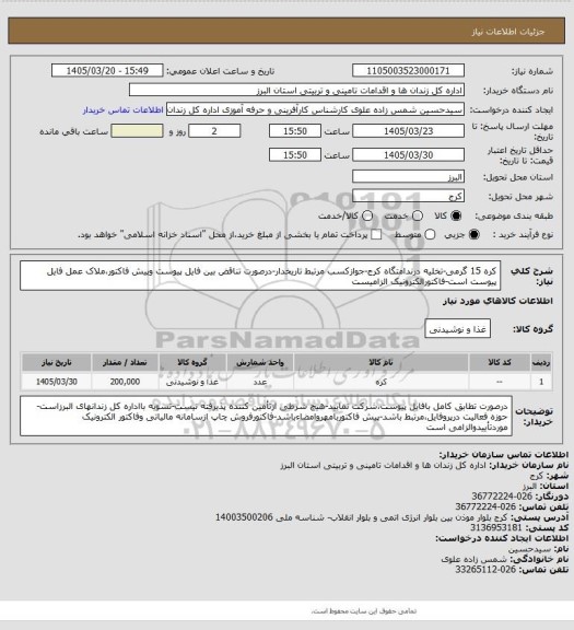 استعلام کره 15 گرمی-تخلیه درندامتگاه کرج-جوازکسب مرتبط تاریخدار-درصورت تناقض بین فایل پیوست وپیش فاکتور،ملاک عمل فایل پیوست است-فاکتورالکترونیک الزامیست