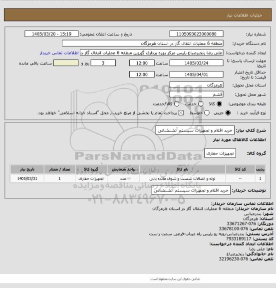 استعلام خرید اقلام و تجهیزات سیستم آتشنشانی