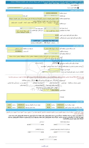 مناقصه، مناقصه عمومی همزمان با ارزیابی (یکپارچه) دو مرحله ای تامین نیروی انسانی جهت راهبری شهرکهای صنعتی  مهدیشهر – شهمیرزاد – سرخه – لاسجرد –فولاد محله –یاتری - آرادان