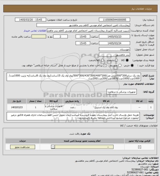 استعلام وی پک سایز200*300میلی متر/200*300/400*300/430*500/رول وی پک 15سانت/رول وی پک 8سانت/به ترتیب 1000عدد/
1000عدد/1000عدد/1000عدد/200عدد/200عدد